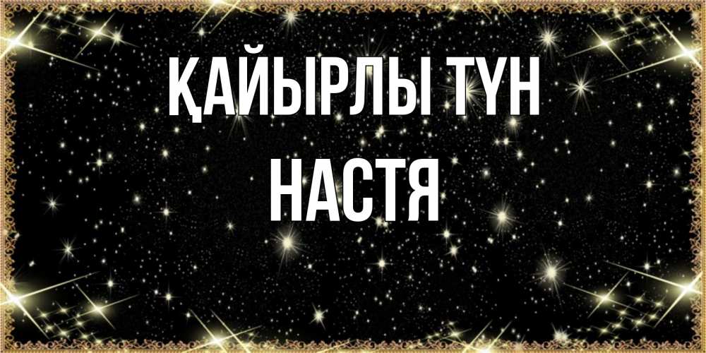 Күн сайын ашық хат с именем, Настя Қайырлы түн засыпаем под звездами Онлайн тегін жүктеп алу тілектері бар керемет карта 