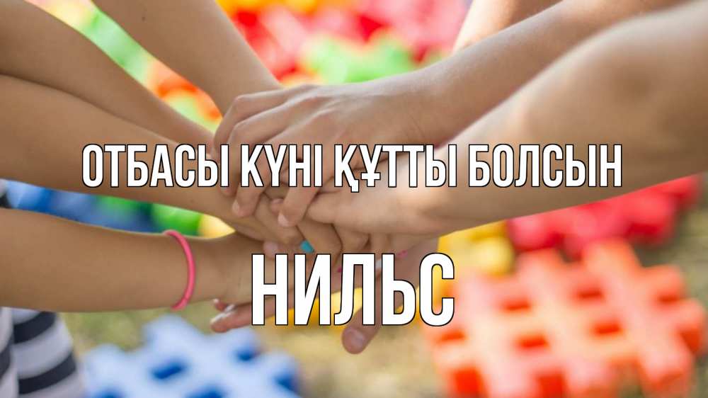 Күн сайын ашық хат с именем, Нильс отбасы күні құтты болсын руки Онлайн тегін жүктеп алу тілектері бар керемет карта 