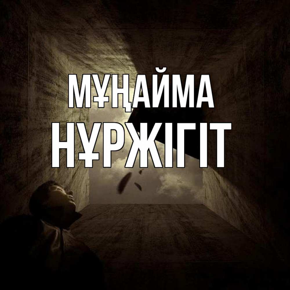 Күн сайын ашық хат с именем, НҰРЖІГІТ Мұңайма жуть Онлайн тегін жүктеп алу тілектері бар керемет карта 