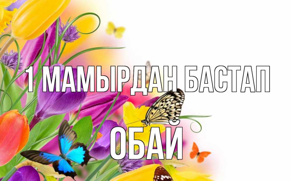 Күн сайын ашық хат с именем, ОБАЙ 1 мамырдан бастап С 1 мая Онлайн тегін жүктеп алу тілектері бар керемет карта 