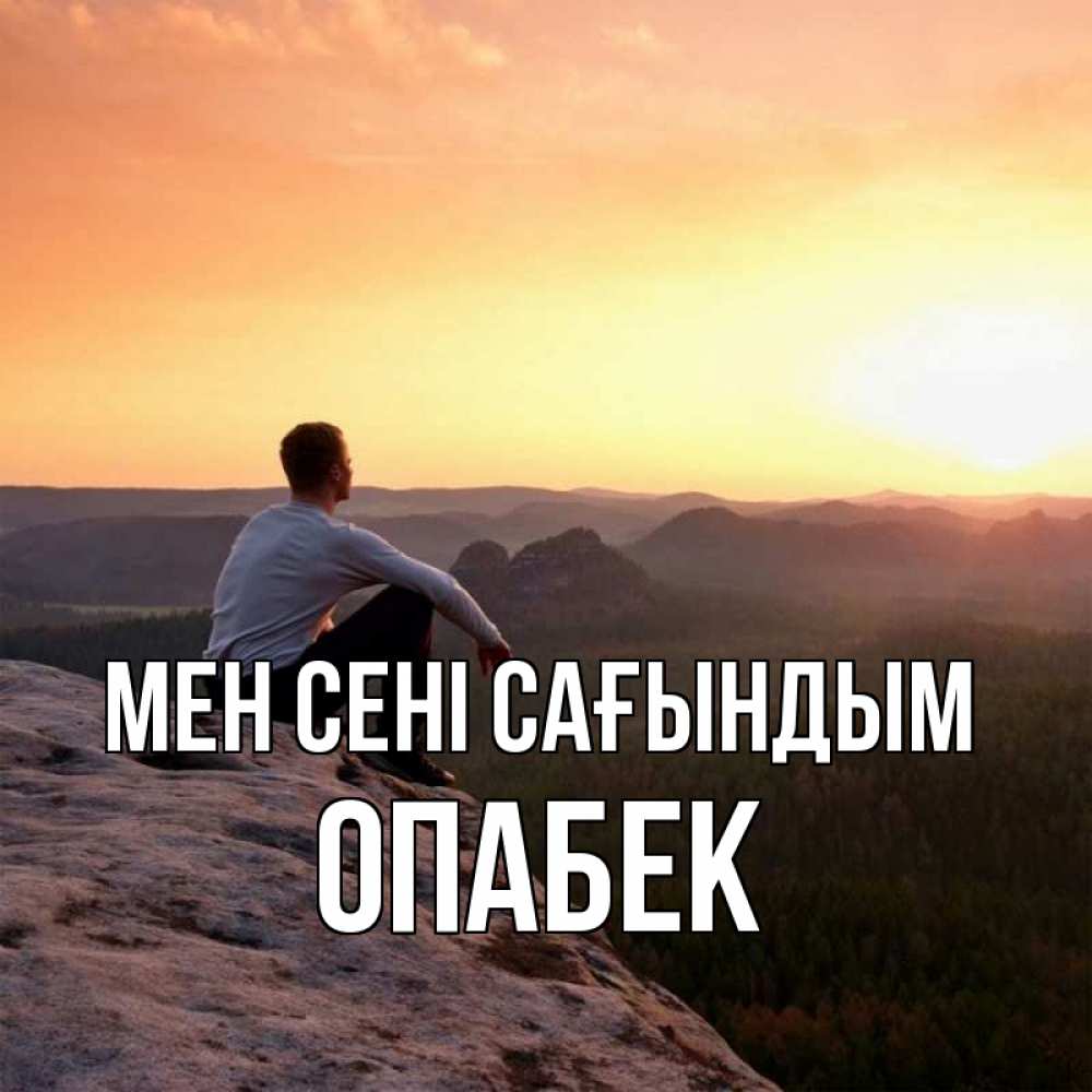 Күн сайын ашық хат с именем, ОПАБЕК Мен сені сағындым открытка про скучашки 1 Онлайн тегін жүктеп алу тілектері бар керемет карта 