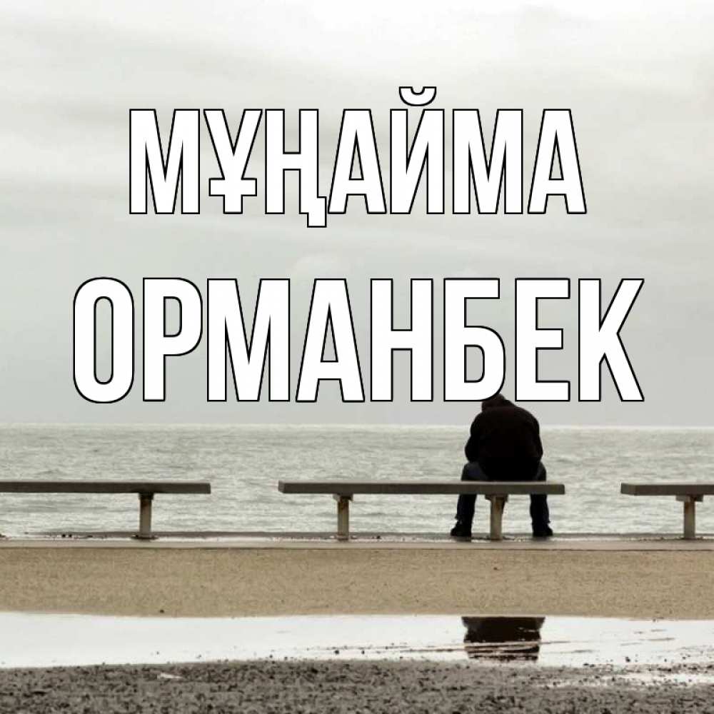 Күн сайын ашық хат с именем, ОРМАНБЕК Мұңайма вода Онлайн тегін жүктеп алу тілектері бар керемет карта 