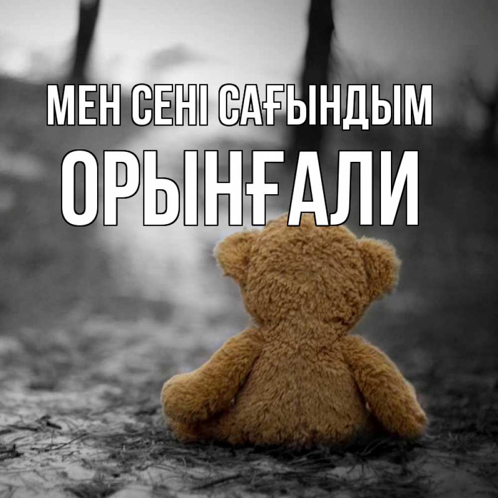 Күн сайын ашық хат с именем, ОРЫНҒАЛИ Мен сені сағындым красивые открытки Онлайн тегін жүктеп алу тілектері бар керемет карта 