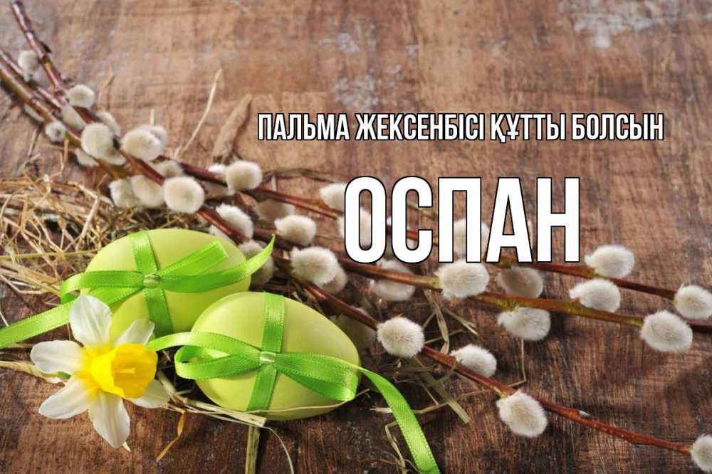 Күн сайын ашық хат с именем, ОСПАН Пальма жексенбісі құтты болсын верба Онлайн тегін жүктеп алу тілектері бар керемет карта 