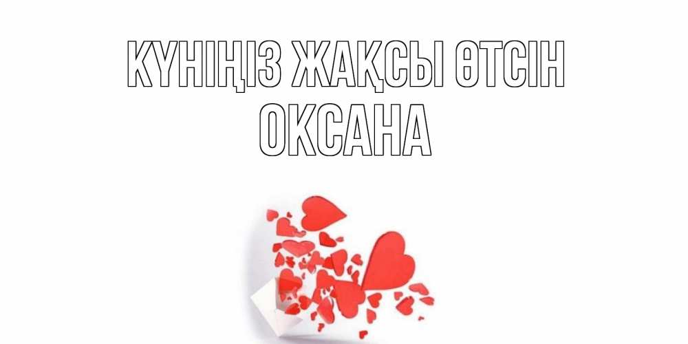 Күн сайын ашық хат с именем, Оксана Күніңіз жақсы өтсін с подписью на каждый день и пожеланием отличного дня Онлайн тегін жүктеп алу тілектері бар керемет карта 