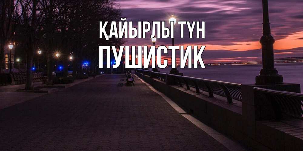 Күн сайын ашық хат с именем, Пушистик Қайырлы түн фонари на фоне реки Онлайн тегін жүктеп алу тілектері бар керемет карта 