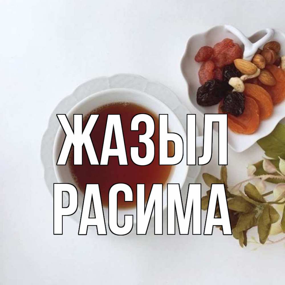 Күн сайын ашық хат с именем, РАСИМА Жазыл неизвестные растения Онлайн тегін жүктеп алу тілектері бар керемет карта 
