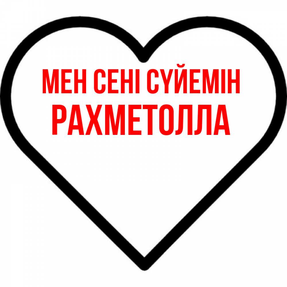Күн сайын ашық хат с именем, РАХМЕТОЛЛА Мен сені сүйемін посто Онлайн тегін жүктеп алу тілектері бар керемет карта 