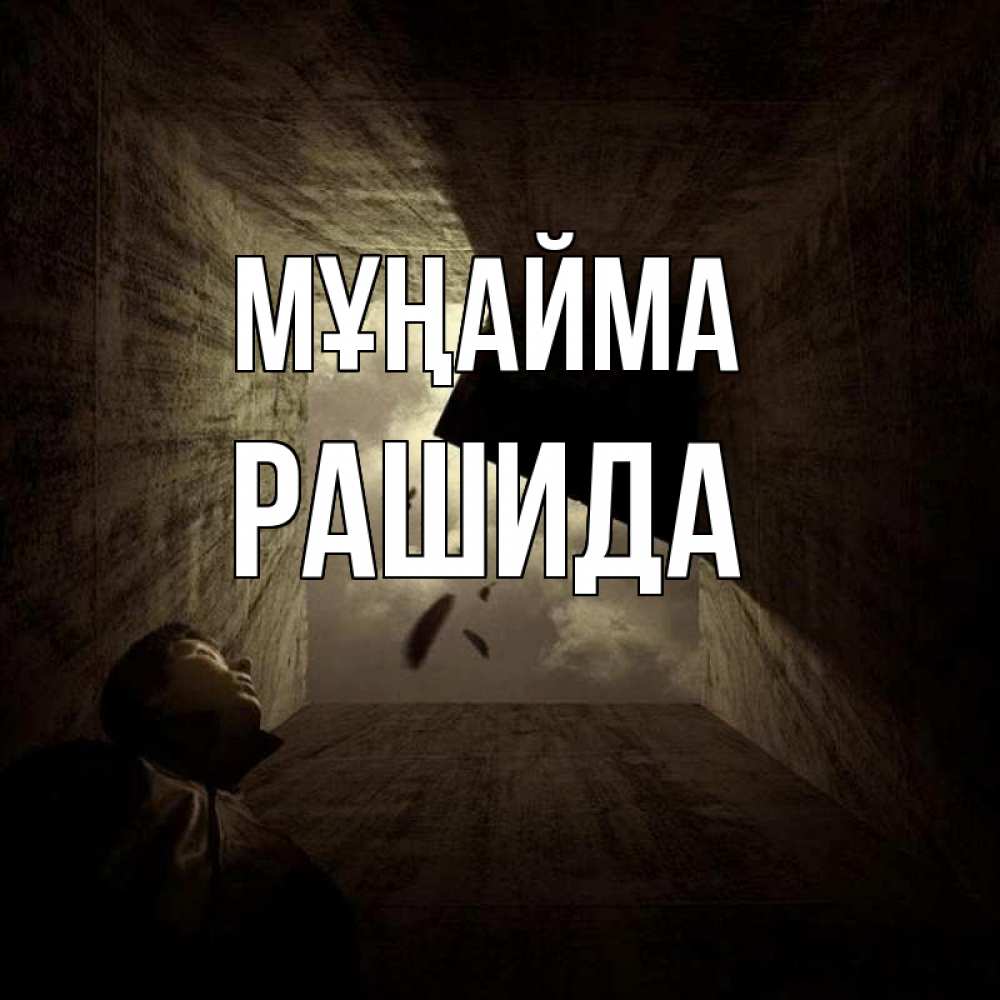 Күн сайын ашық хат с именем, РАШИДА Мұңайма жуть Онлайн тегін жүктеп алу тілектері бар керемет карта 