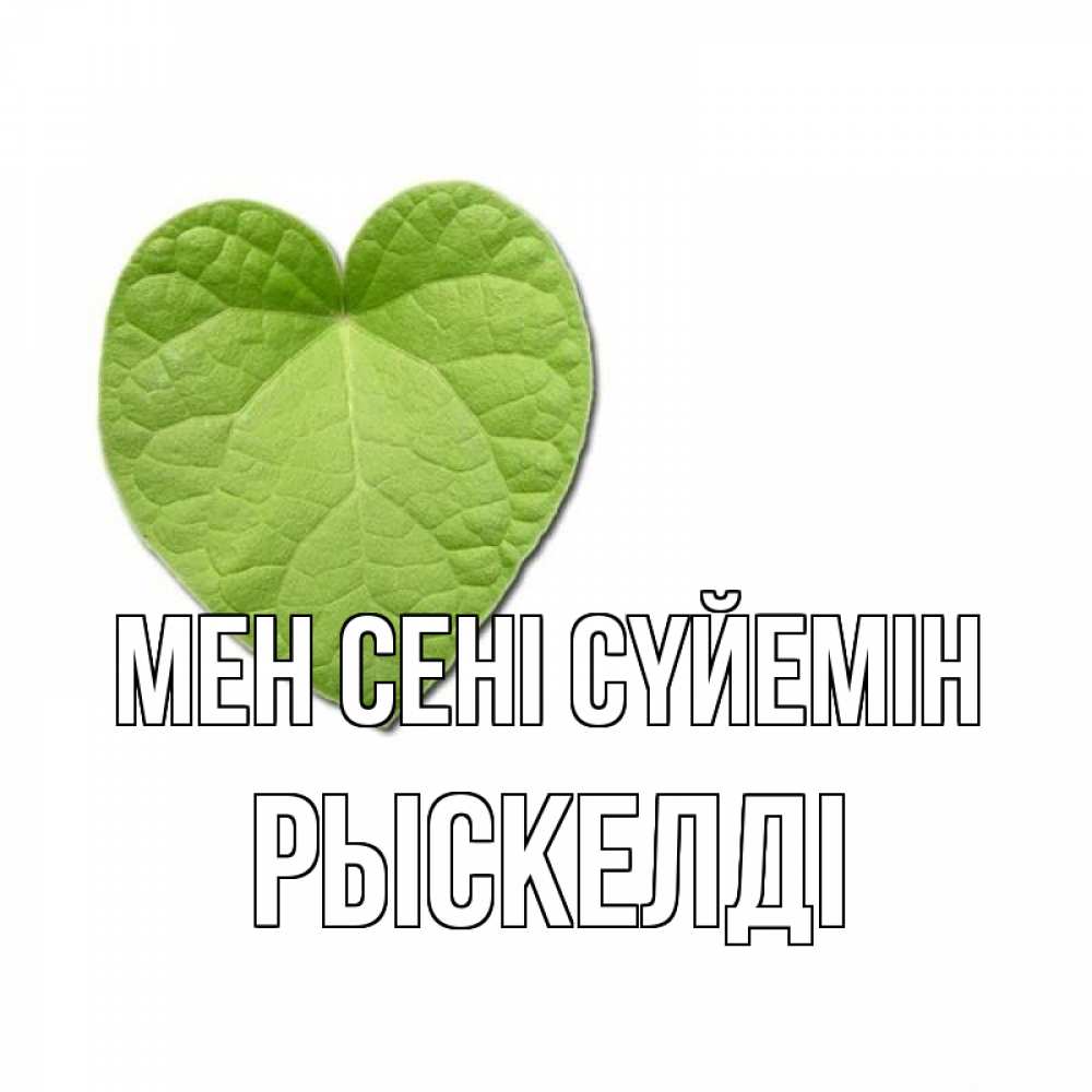 Күн сайын ашық хат с именем, РЫСКЕЛДІ Мен сені сүйемін тебе Онлайн тегін жүктеп алу тілектері бар керемет карта 