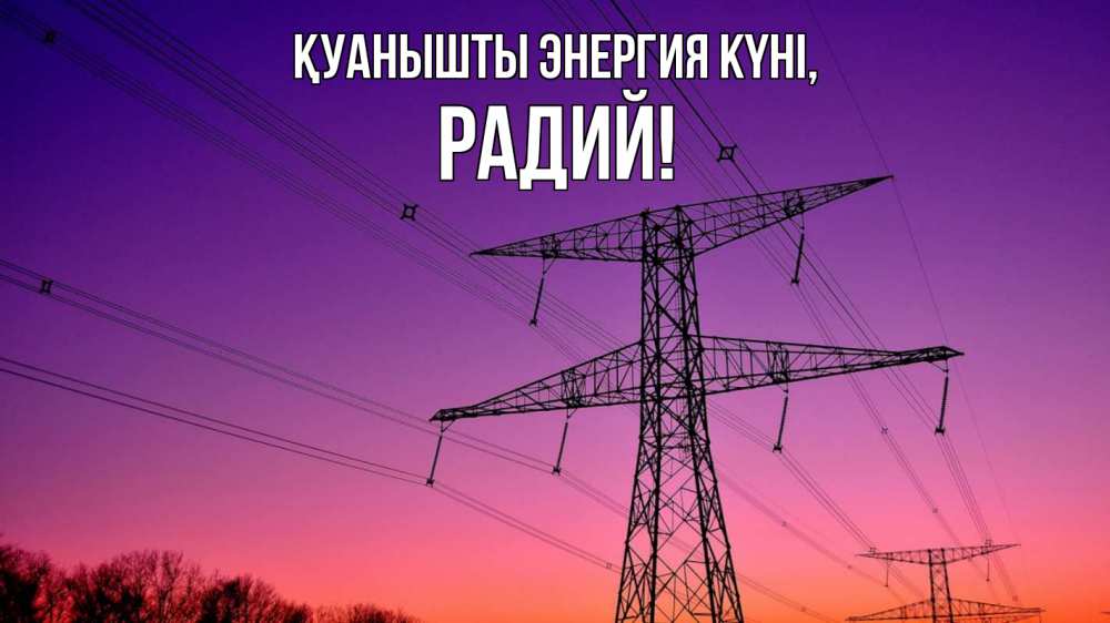 Күн сайын ашық хат с именем, Радий Қуанышты энергия күні закат лэп Онлайн тегін жүктеп алу тілектері бар керемет карта 