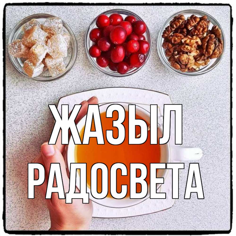 Күн сайын ашық хат с именем, Радосвета Жазыл на столе Онлайн тегін жүктеп алу тілектері бар керемет карта 