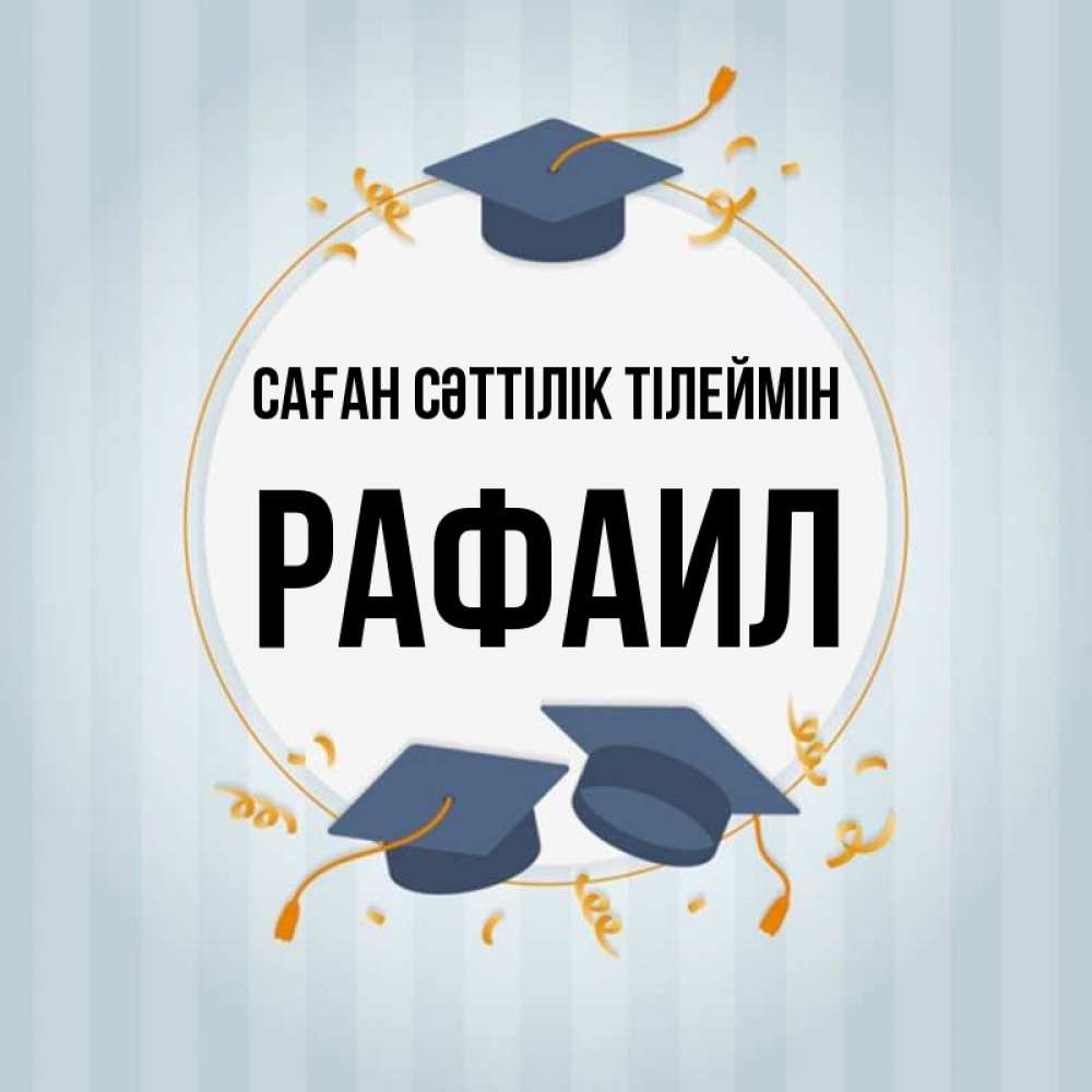 Күн сайын ашық хат с именем, Рафаил Саған сәттілік тілеймін для студентов Онлайн тегін жүктеп алу тілектері бар керемет карта 