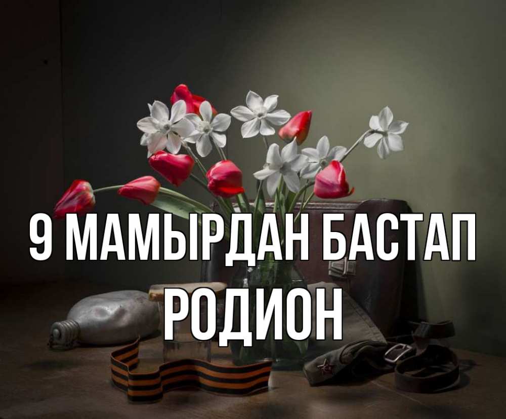 Күн сайын ашық хат с именем, Родион 9 мамырдан бастап 9 мая Онлайн тегін жүктеп алу тілектері бар керемет карта 