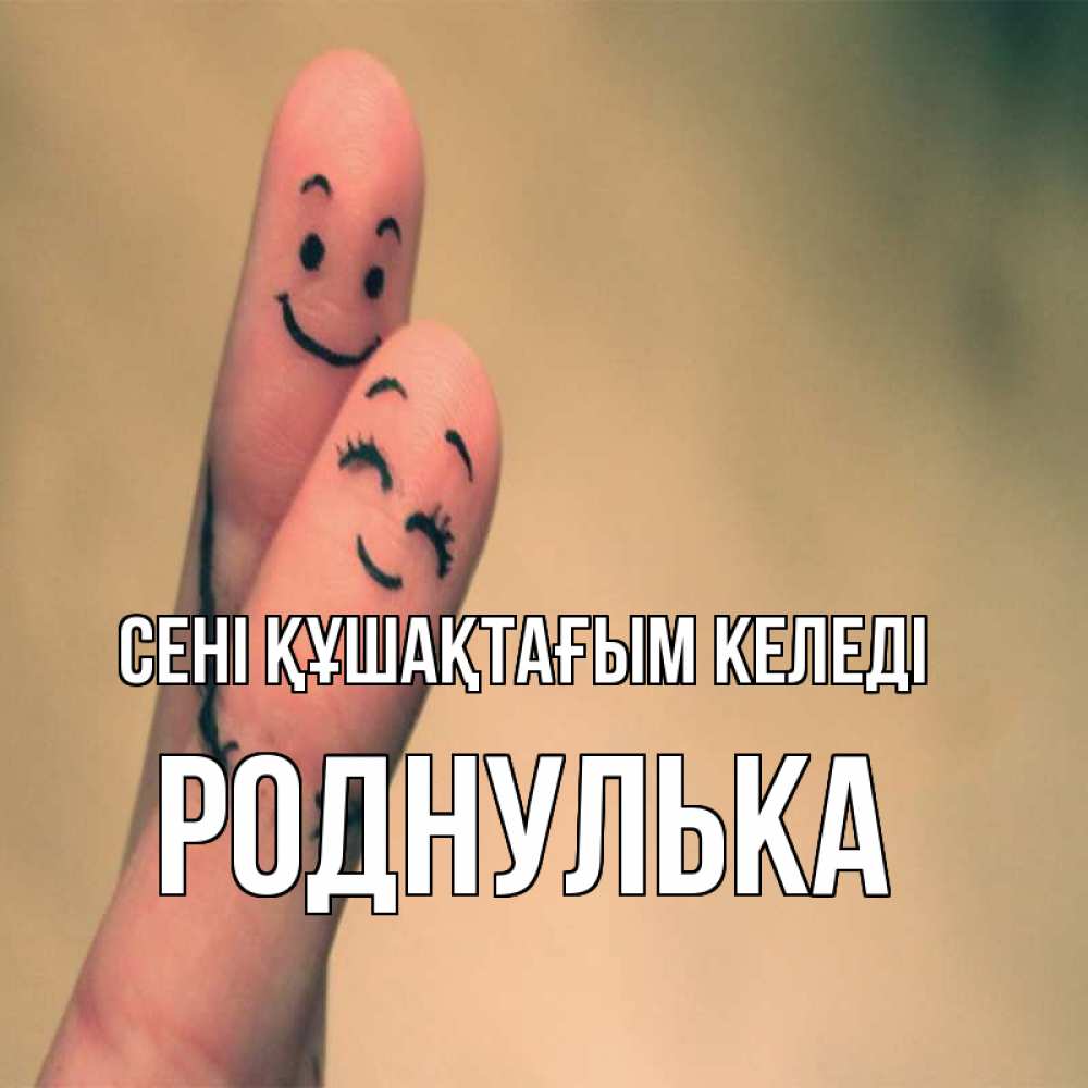 Күн сайын ашық хат с именем, Роднулька сені құшақтағым келеді рисунок на пальцах Онлайн тегін жүктеп алу тілектері бар керемет карта 