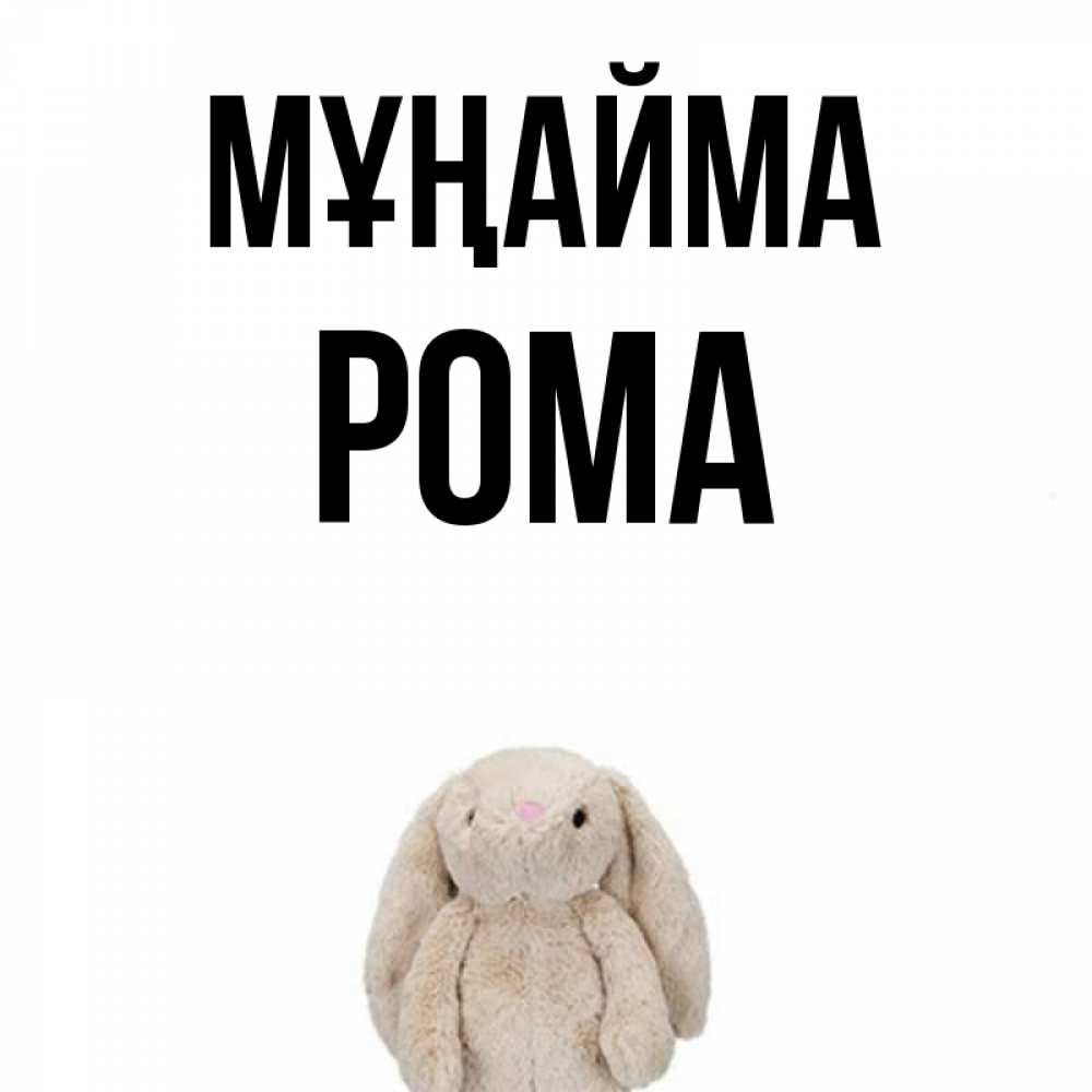 Күн сайын ашық хат с именем, Рома Мұңайма детская игрушка зайчика Онлайн тегін жүктеп алу тілектері бар керемет карта 