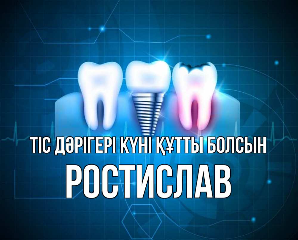 Күн сайын ашық хат с именем, Ростислав Тіс дәрігері күні құтты болсын с днем стоматолога Онлайн тегін жүктеп алу тілектері бар керемет карта 