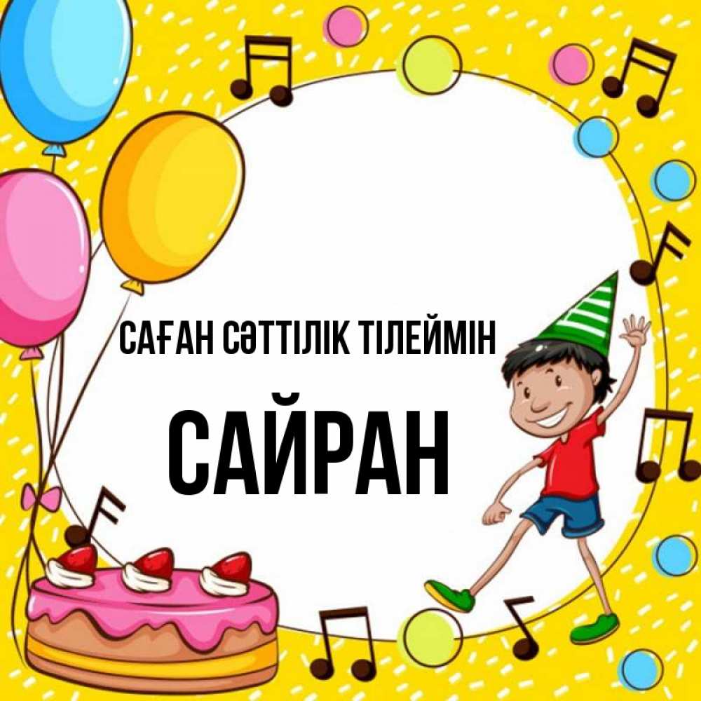 Күн сайын ашық хат с именем, САЙРАН Саған сәттілік тілеймін открытка 1 Онлайн тегін жүктеп алу тілектері бар керемет карта 