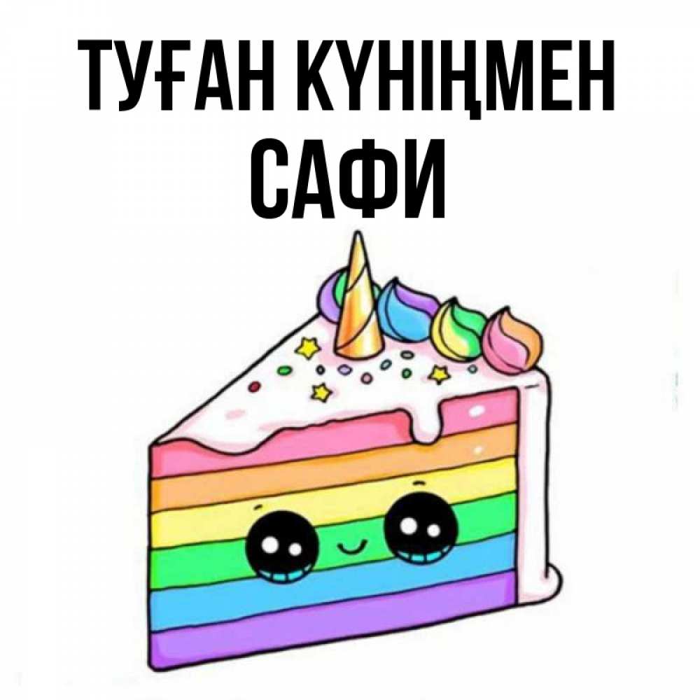 Күн сайын ашық хат с именем, САФИ Туған күніңмен с днем варенья Онлайн тегін жүктеп алу тілектері бар керемет карта 