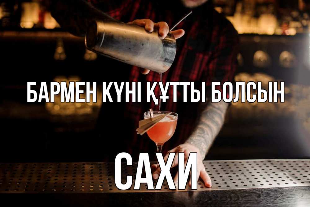 Күн сайын ашық хат с именем, САХИ бармен күні құтты болсын с днем бармена Онлайн тегін жүктеп алу тілектері бар керемет карта 