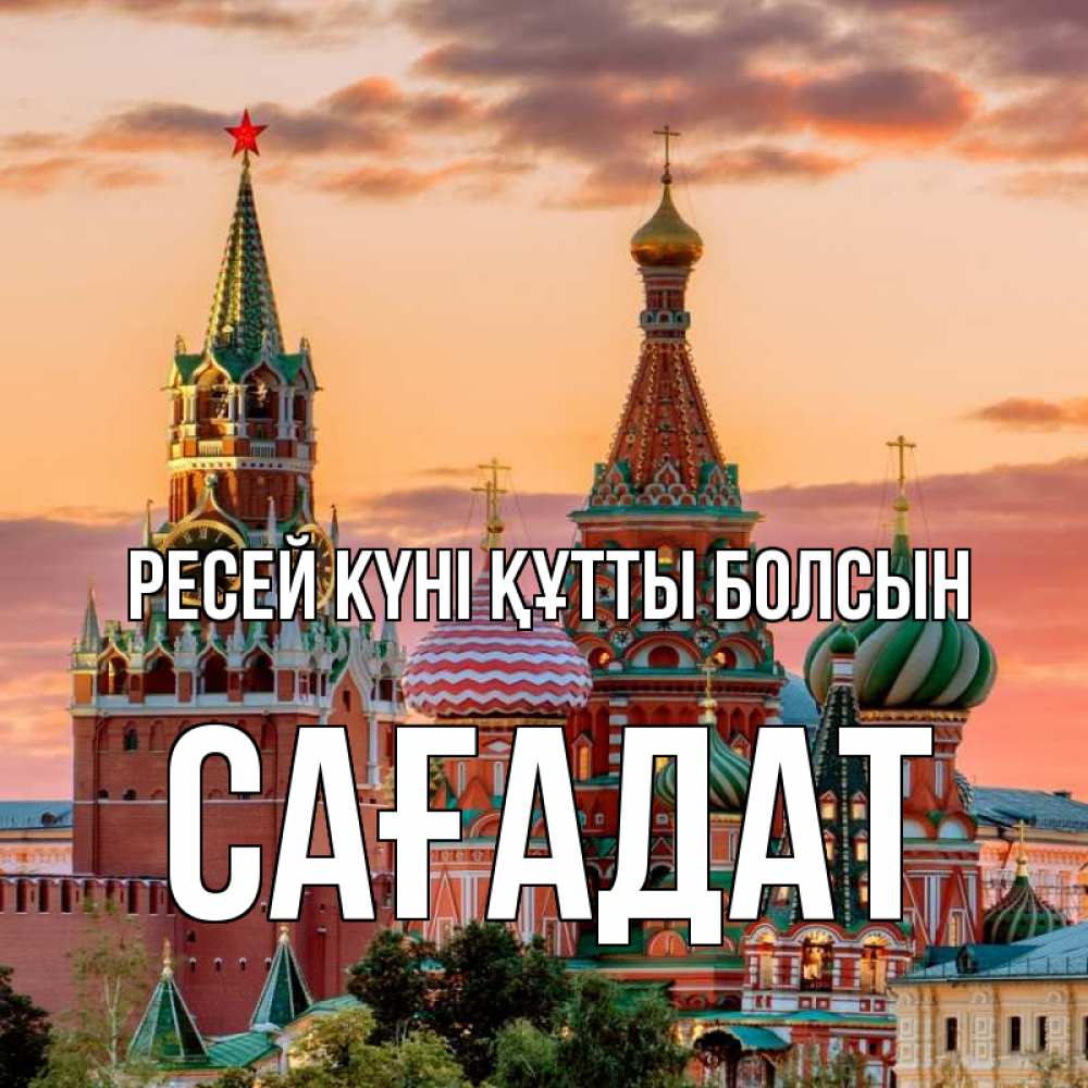 Күн сайын ашық хат с именем, САҒАДАТ Ресей күні құтты болсын С днем России Онлайн тегін жүктеп алу тілектері бар керемет карта 
