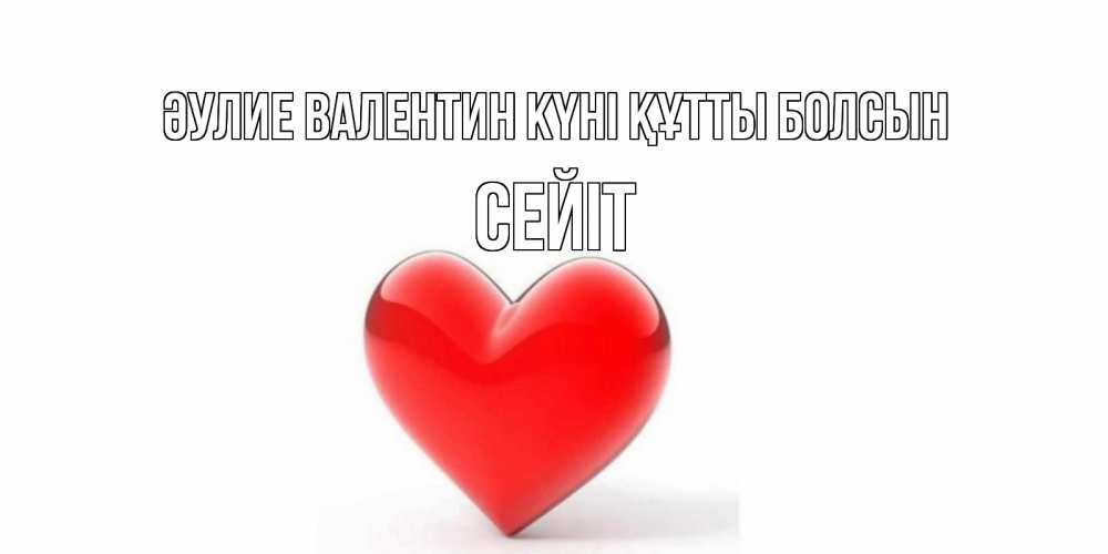 Күн сайын ашық хат с именем, СЕЙІТ Әулие Валентин күні құтты болсын сердечко на 14 февраля Онлайн тегін жүктеп алу тілектері бар керемет карта 