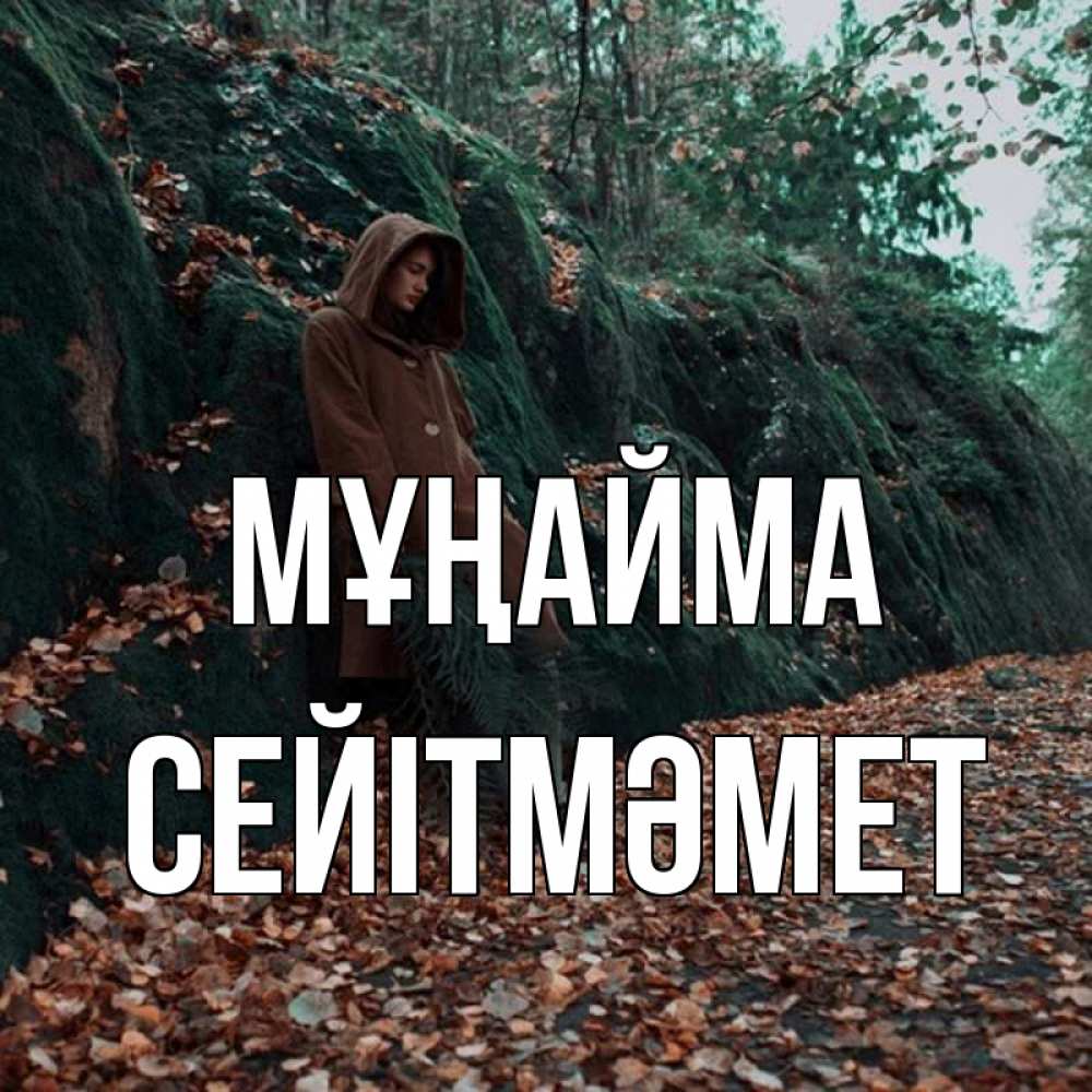 Күн сайын ашық хат с именем, СЕЙІТМӘМЕТ Мұңайма осенний лес Онлайн тегін жүктеп алу тілектері бар керемет карта 