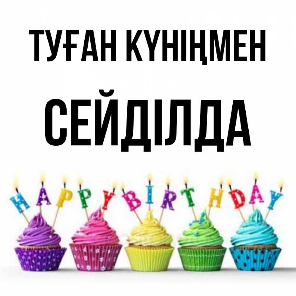 Күн сайын ашық хат с именем, СЕЙДІЛДА Туған күніңмен открытка ко дню рождения с разноцветными вкусняшками Онлайн тегін жүктеп алу тілектері бар керемет карта 