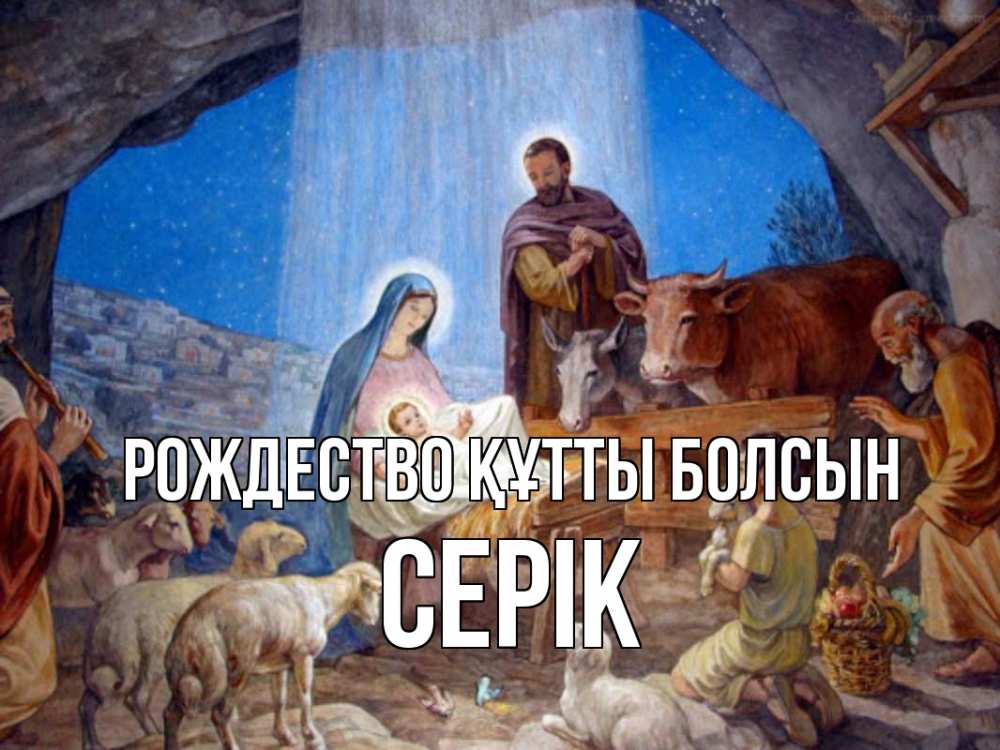 Күн сайын ашық хат с именем, СЕРІК Рождество құтты болсын Хлев с животными, Иисус, рождество Онлайн тегін жүктеп алу тілектері бар керемет карта 