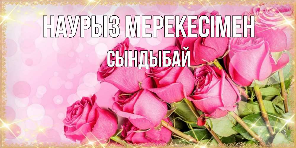 Күн сайын ашық хат с именем, СЫНДЫБАЙ Наурыз мерекесімен красивая новая подписанная открытка для девушки на 8 марта Онлайн тегін жүктеп алу тілектері бар керемет карта 