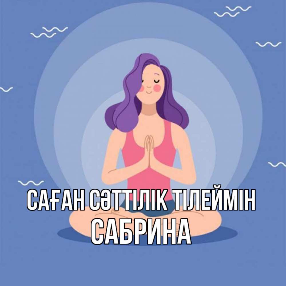 Күн сайын ашық хат с именем, Сабрина Саған сәттілік тілеймін девушка с фиолетовыми волосами Онлайн тегін жүктеп алу тілектері бар керемет карта 
