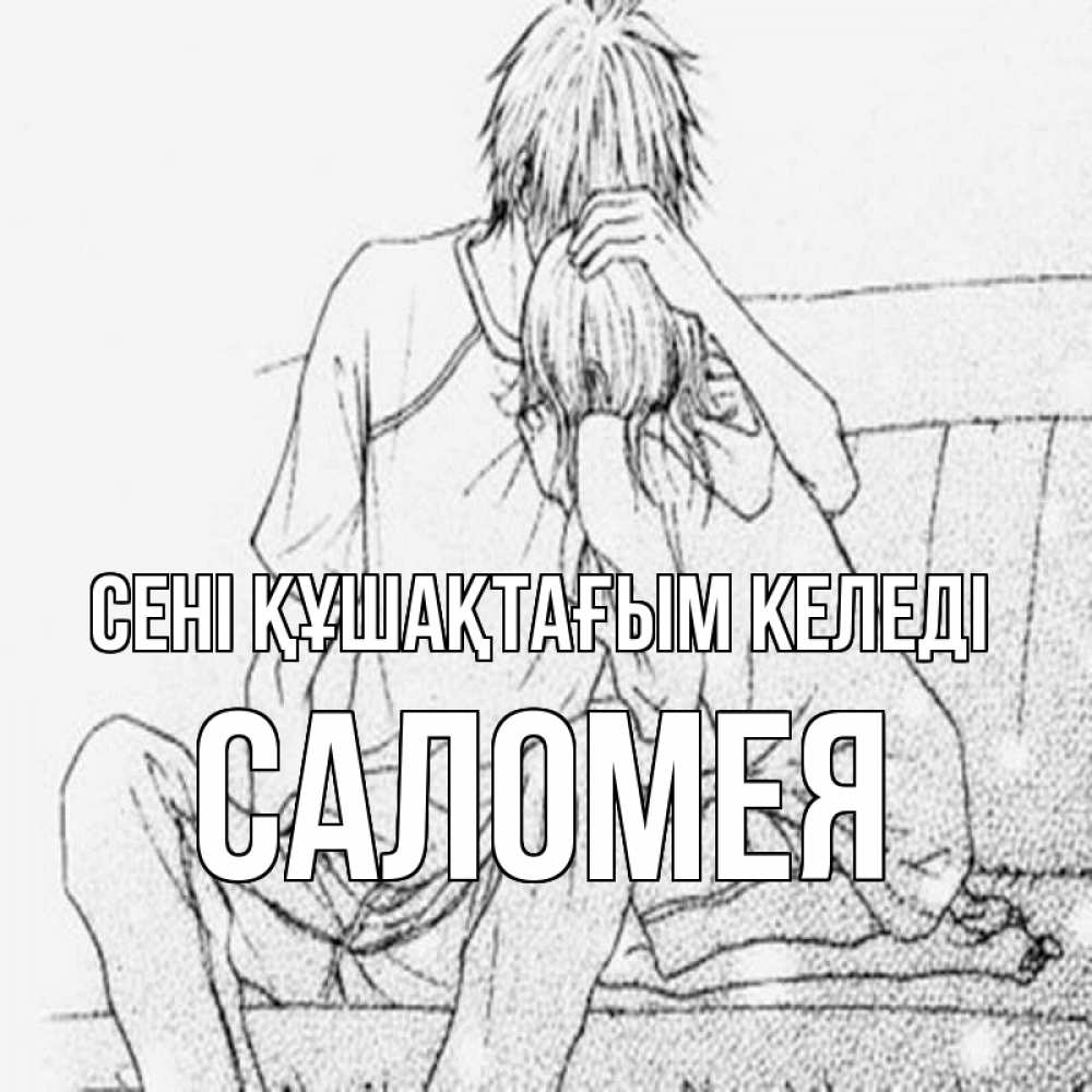 Күн сайын ашық хат с именем, Саломея сені құшақтағым келеді карандаш Онлайн тегін жүктеп алу тілектері бар керемет карта 