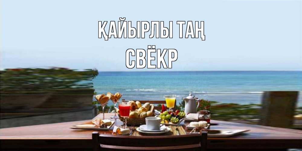 Күн сайын ашық хат с именем, Свёкр Қайырлы таң море, завтрак Онлайн тегін жүктеп алу тілектері бар керемет карта 