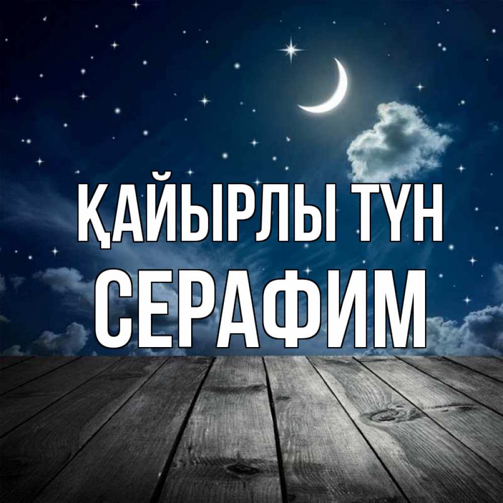 Күн сайын ашық хат с именем, Серафим Қайырлы түн месяц и звезда Онлайн тегін жүктеп алу тілектері бар керемет карта 