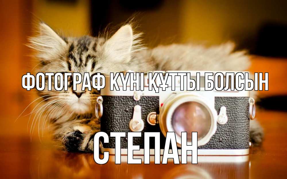 Күн сайын ашық хат с именем, Степан Фотограф күні құтты болсын с днем фотографа Онлайн тегін жүктеп алу тілектері бар керемет карта 
