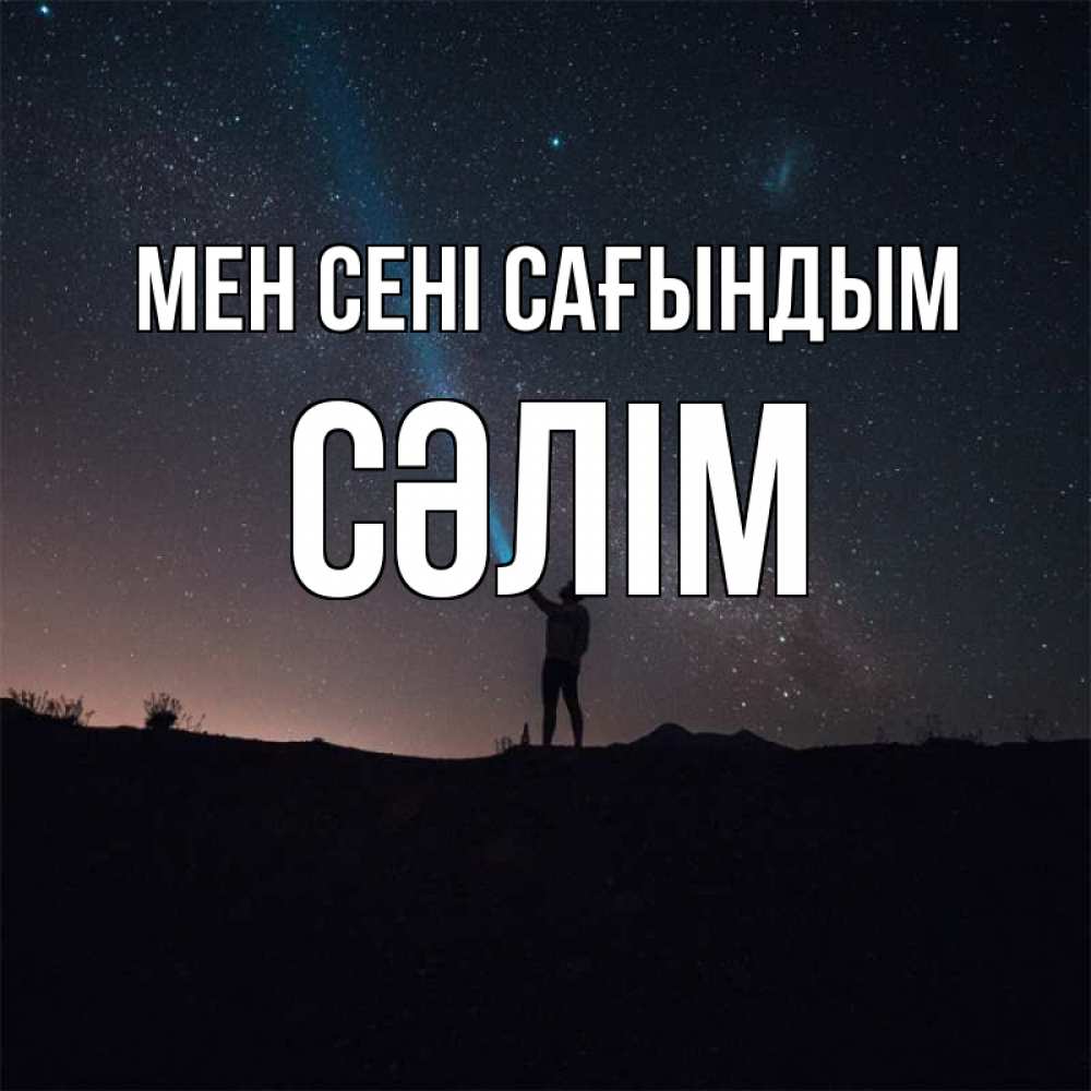 Күн сайын ашық хат с именем, СӘЛІМ Мен сені сағындым звезды и луч света Онлайн тегін жүктеп алу тілектері бар керемет карта 