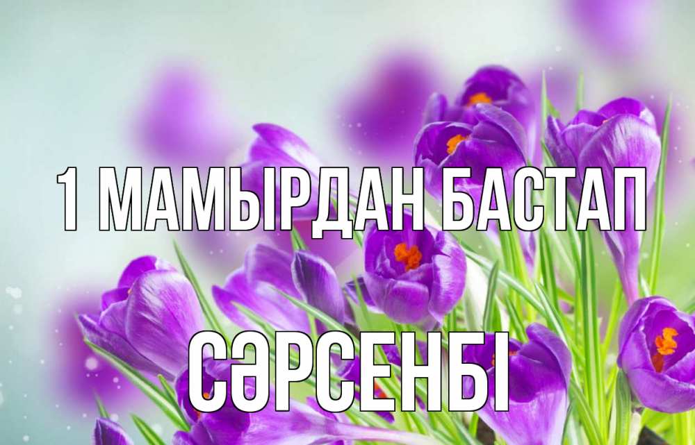 Күн сайын ашық хат с именем, СӘРСЕНБІ 1 мамырдан бастап 1 мая Онлайн тегін жүктеп алу тілектері бар керемет карта 