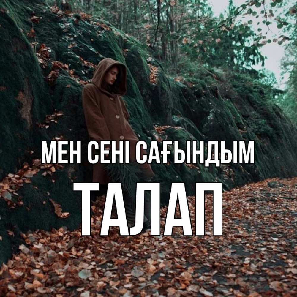 Күн сайын ашық хат с именем, ТАЛАП Мен сені сағындым скука 1 Онлайн тегін жүктеп алу тілектері бар керемет карта 