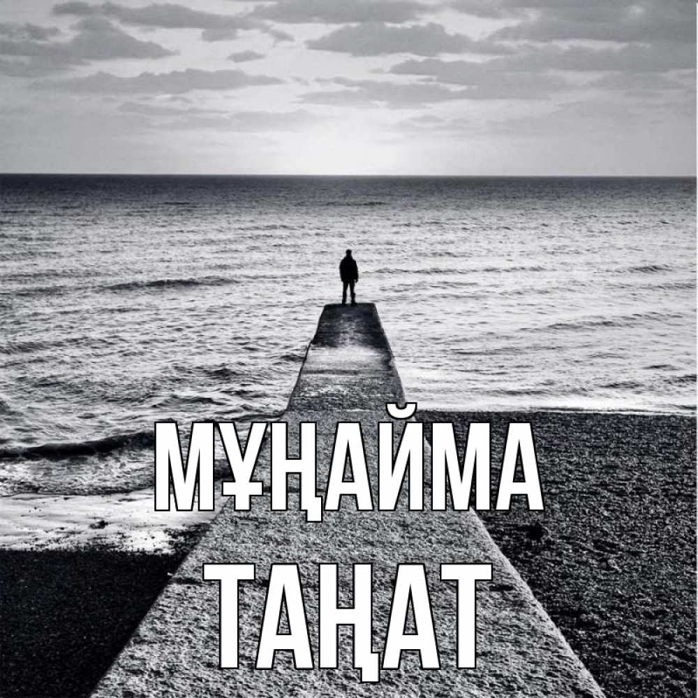 Күн сайын ашық хат с именем, ТАҢАТ Мұңайма море Онлайн тегін жүктеп алу тілектері бар керемет карта 