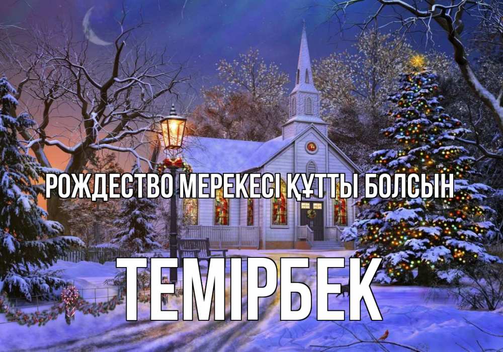 Күн сайын ашық хат с именем, ТЕМІРБЕК Рождество мерекесі құтты болсын сочельник Онлайн тегін жүктеп алу тілектері бар керемет карта 