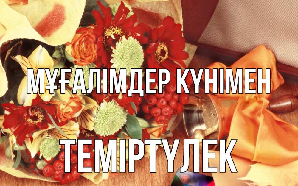 Күн сайын ашық хат с именем, ТЕМІРТҮЛЕК Мұғалімдер күнімен с днем учителя 1 Онлайн тегін жүктеп алу тілектері бар керемет карта 