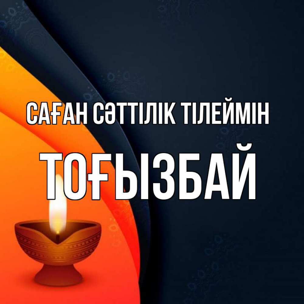 Күн сайын ашық хат с именем, ТОҒЫЗБАЙ Саған сәттілік тілеймін абстрактный фон Онлайн тегін жүктеп алу тілектері бар керемет карта 