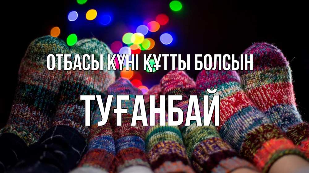 Күн сайын ашық хат с именем, ТУҒАНБАЙ отбасы күні құтты болсын с днем семьи Онлайн тегін жүктеп алу тілектері бар керемет карта 
