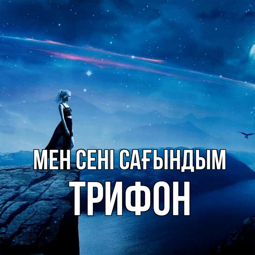Күн сайын ашық хат с именем, Трифон Мен сені сағындым одна Онлайн тегін жүктеп алу тілектері бар керемет карта 