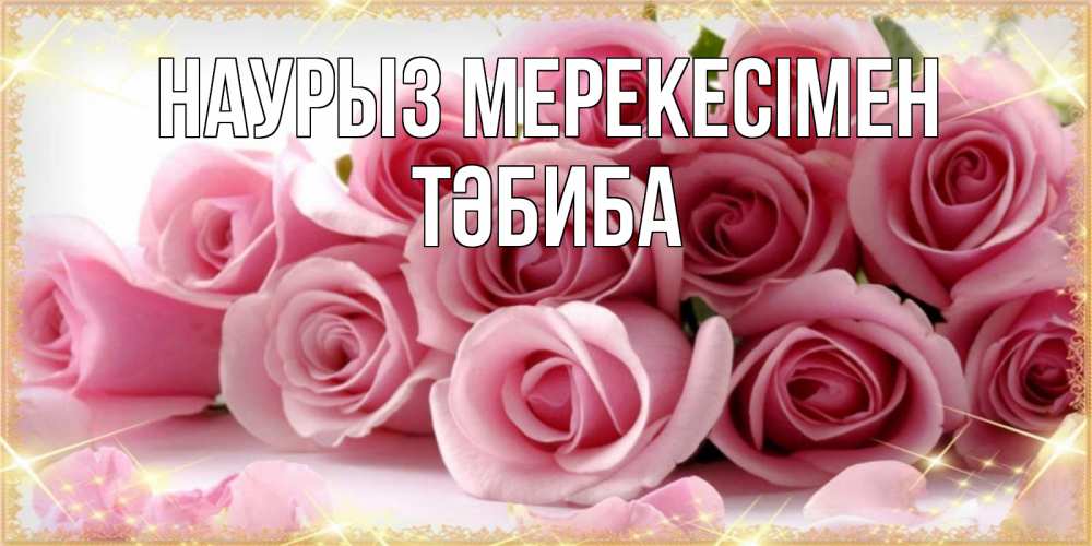 Күн сайын ашық хат с именем, ТӘБИБА Наурыз мерекесімен поздравления женщин с праздник весны наурыз Онлайн тегін жүктеп алу тілектері бар керемет карта 