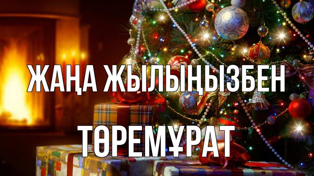 Күн сайын ашық хат с именем, Төремұрат Жаңа жылыңызбен елка, новый год Онлайн тегін жүктеп алу тілектері бар керемет карта 