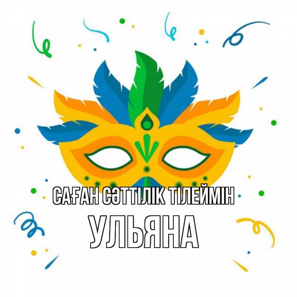 Күн сайын ашық хат с именем, Ульяна Саған сәттілік тілеймін конфети Онлайн тегін жүктеп алу тілектері бар керемет карта 