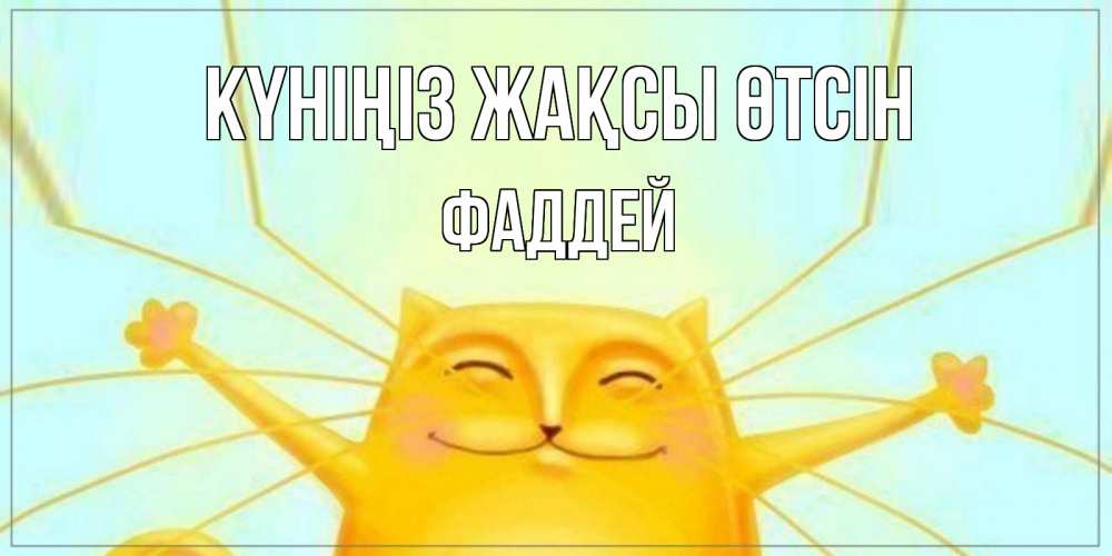 Күн сайын ашық хат с именем, Фаддей Күніңіз жақсы өтсін обнимашки Онлайн тегін жүктеп алу тілектері бар керемет карта 