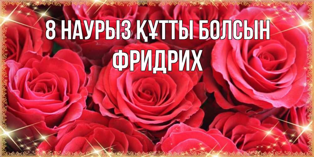 Күн сайын ашық хат с именем, Фридрих 8 наурыз құтты болсын открытки на 8 марта 2019 года Онлайн тегін жүктеп алу тілектері бар керемет карта 