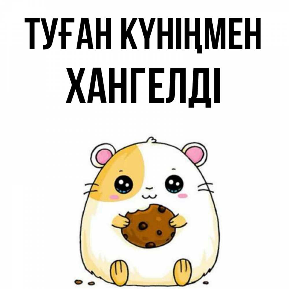 Күн сайын ашық хат с именем, ХАНГЕЛДІ Туған күніңмен с днюхой Онлайн тегін жүктеп алу тілектері бар керемет карта 